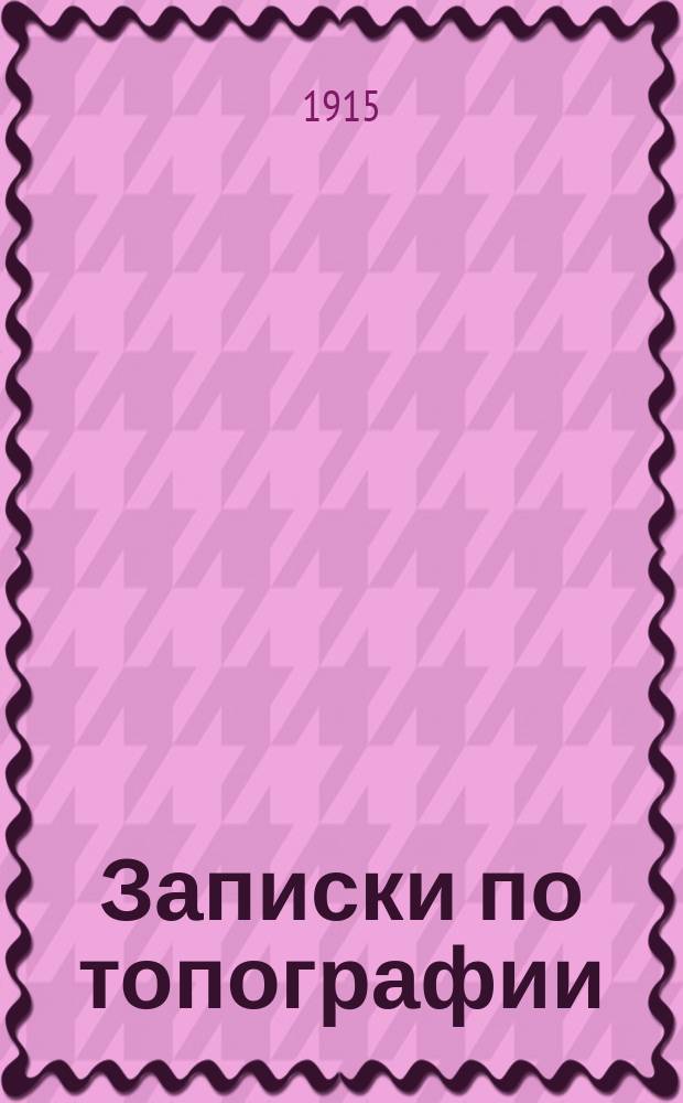 Записки по топографии