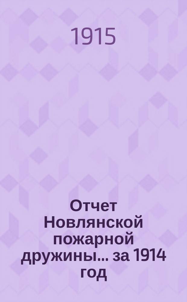 Отчет Новлянской пожарной дружины... ... за 1914 год