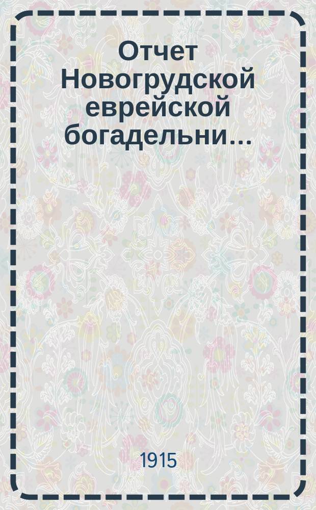 Отчет Новогрудской еврейской богадельни...