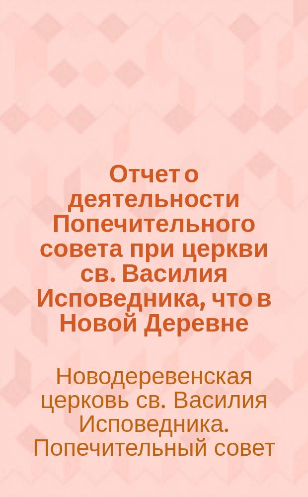 Отчет о деятельности Попечительного совета при церкви св. Василия Исповедника, что в Новой Деревне...