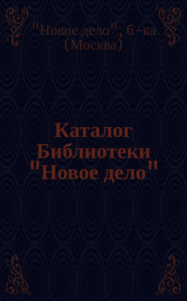 Каталог Библиотеки "Новое дело" : Доп. (1909-1915 гг.)