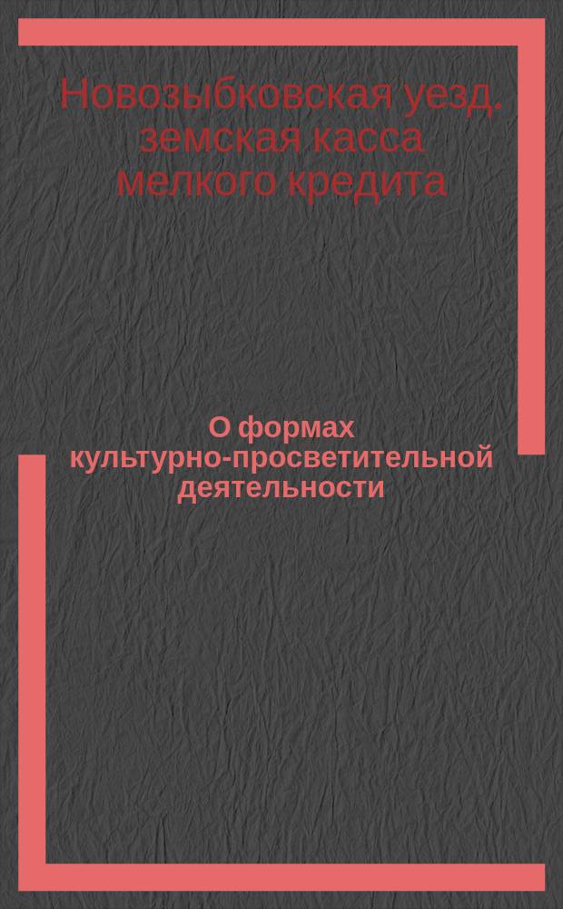 О формах культурно-просветительной деятельности : Протокол соединенного заседания Правления и Совета Новозыбковской зем. кассы мелкого кредита с участием представителем кооперативов уезда 16 августа 1915 года