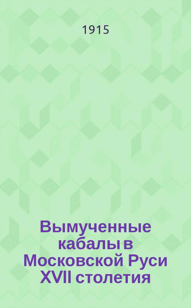 Вымученные кабалы в Московской Руси XVII столетия