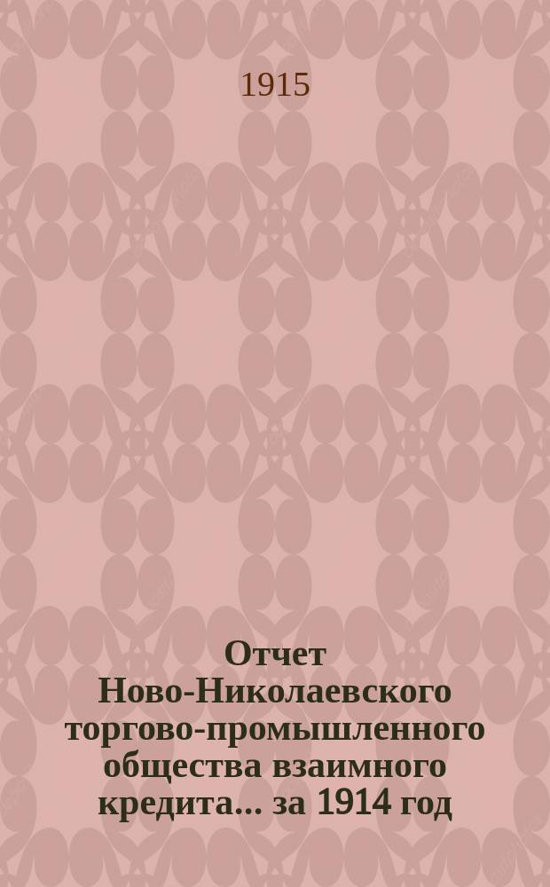 Отчет Ново-Николаевского торгово-промышленного общества взаимного кредита... ... за 1914 год