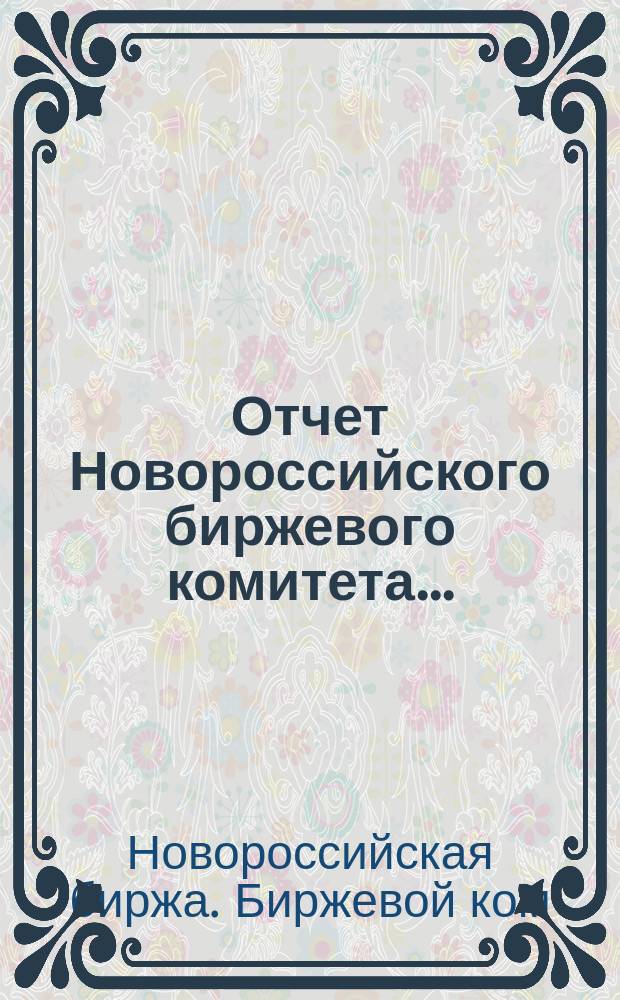 Отчет Новороссийского биржевого комитета...