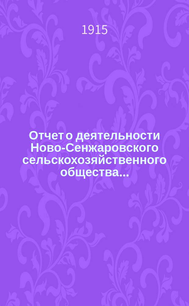 Отчет о деятельности Ново-Сенжаровского сельскохозяйственного общества...