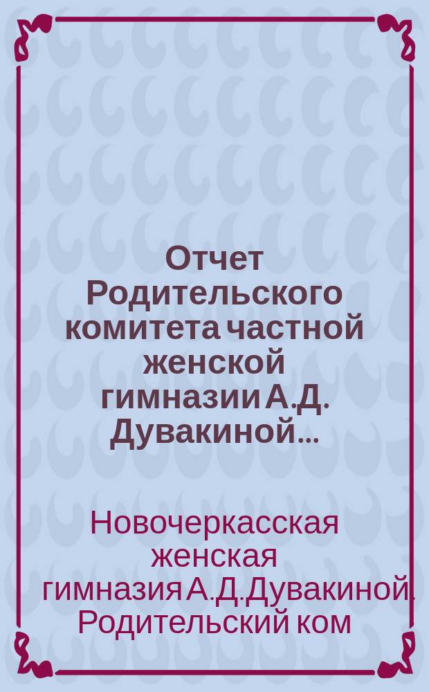 Отчет Родительского комитета частной женской гимназии А.Д. Дувакиной...