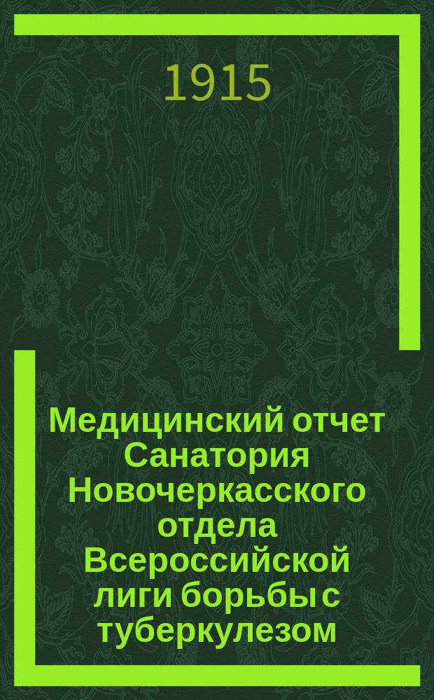 Медицинский отчет Санатория Новочеркасского отдела Всероссийской лиги борьбы с туберкулезом...