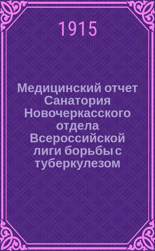 Медицинский отчет Санатория Новочеркасского отдела Всероссийской лиги борьбы с туберкулезом... ... за 1914 год