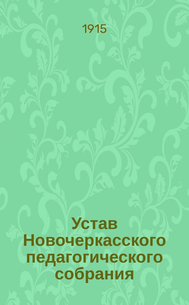 Устав Новочеркасского педагогического собрания