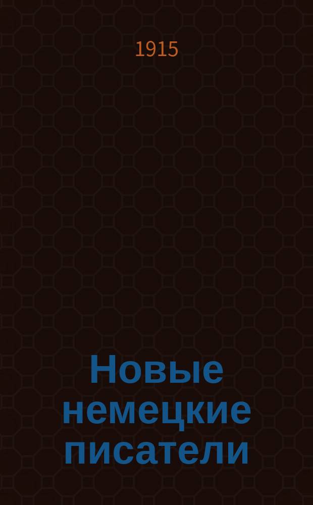 Новые немецкие писатели : Текст с введением, сборником слов и оборотов, расположенных в порядке текста, алфавитным словарем и алфавитным перечнем неправильных глаголов
