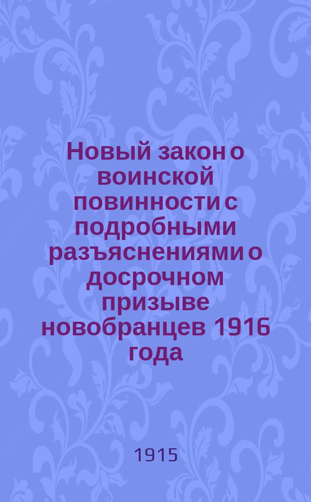 Новый закон о воинской повинности с подробными разъяснениями о досрочном призыве новобранцев 1916 года