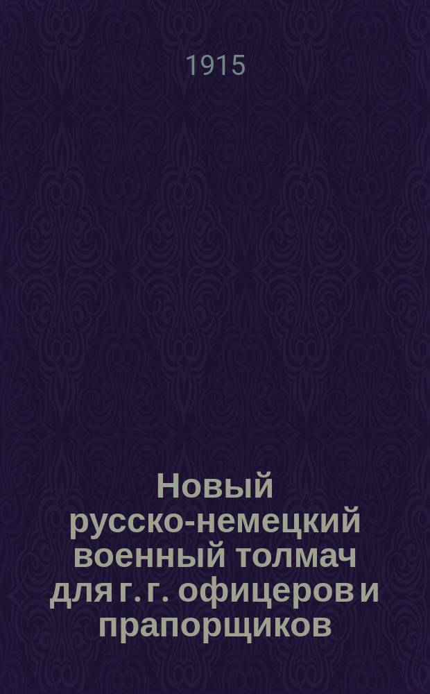 Новый русско-немецкий военный толмач для г. г. офицеров и прапорщиков