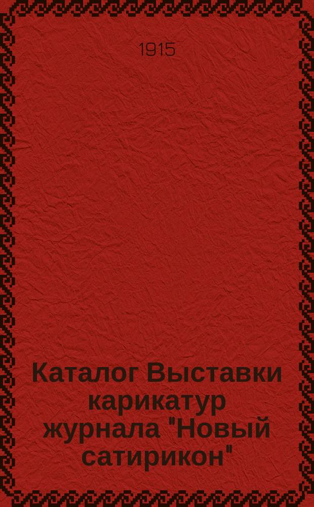 Каталог Выставки карикатур журнала "Новый сатирикон"
