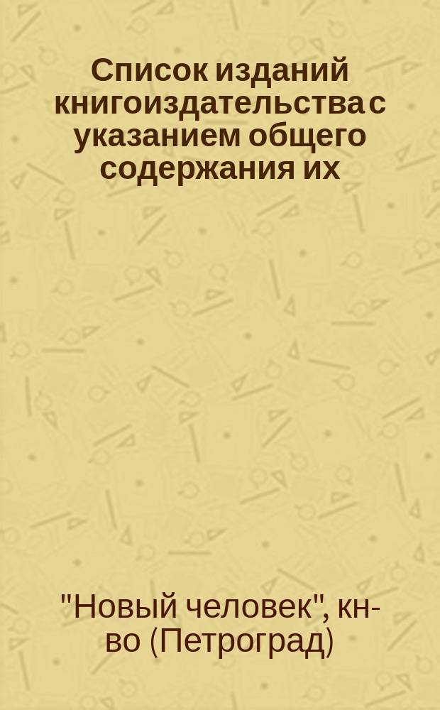 Список изданий книгоиздательства с указанием общего содержания их