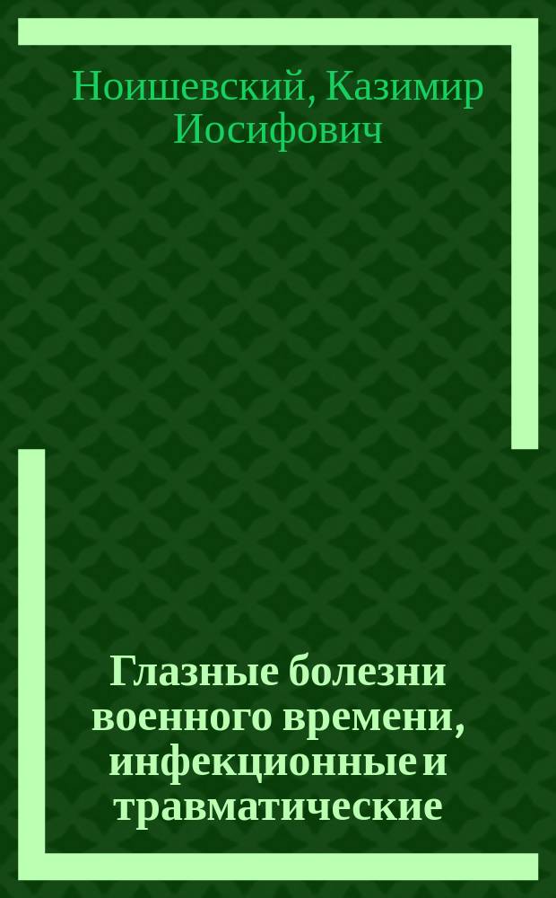 Глазные болезни военного времени, инфекционные и травматические : Первая помощь