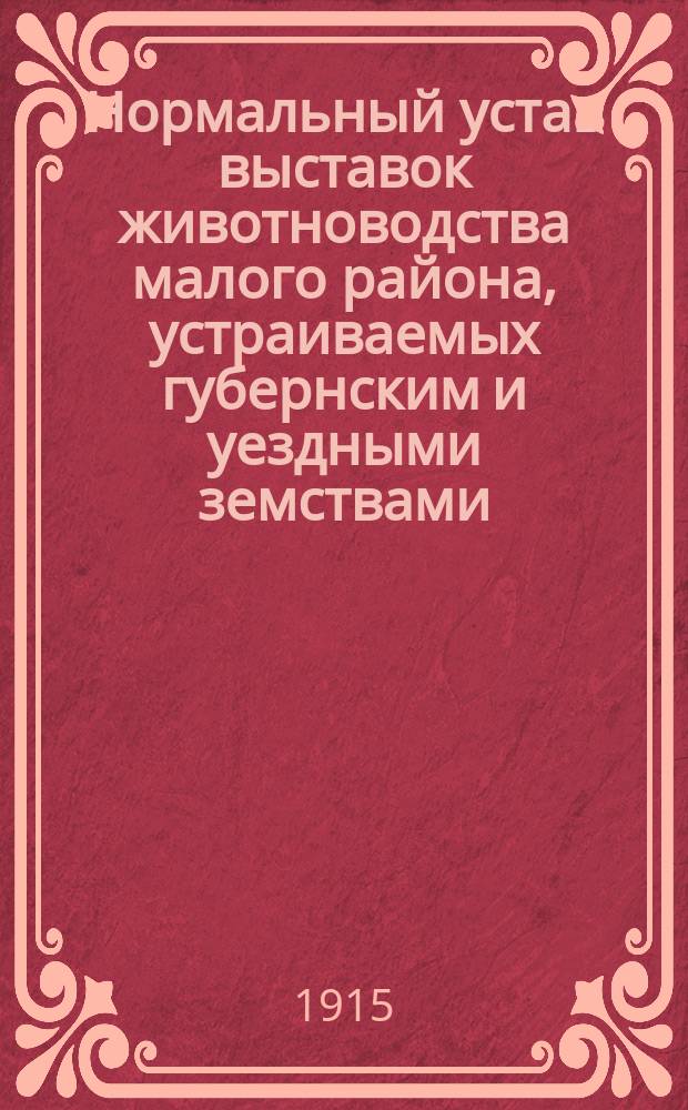 Нормальный устав выставок животноводства малого района, устраиваемых губернским и уездными земствами