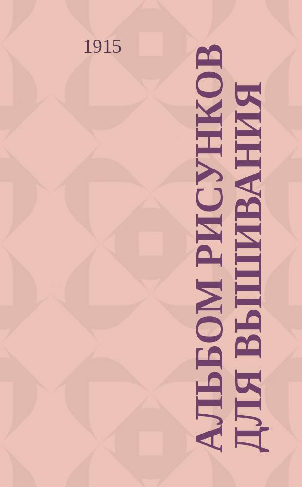 Альбом рисунков для вышивания : Для детей ст. возраста