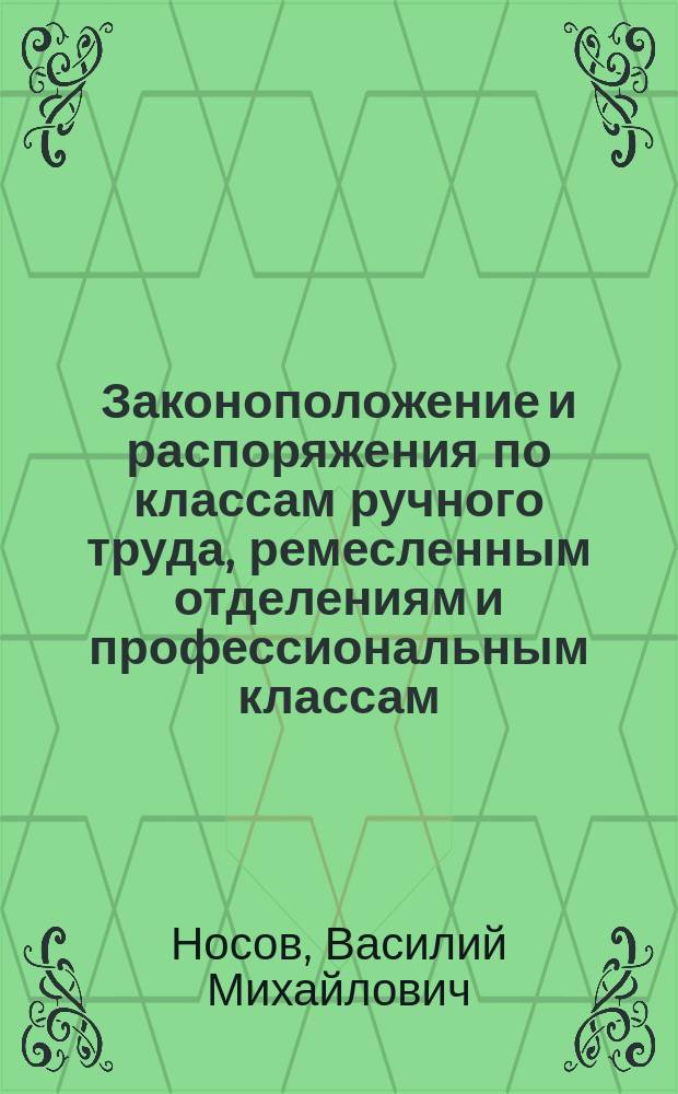 Законоположение и распоряжения по классам ручного труда, ремесленным отделениям и профессиональным классам
