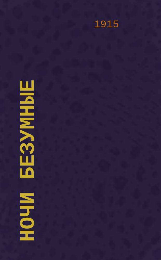 Ночи безумные : Сб. новейших цыган. и рус. романсов