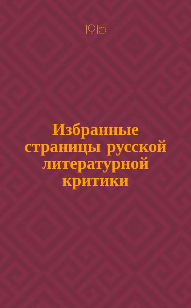 Избранные страницы русской литературной критики