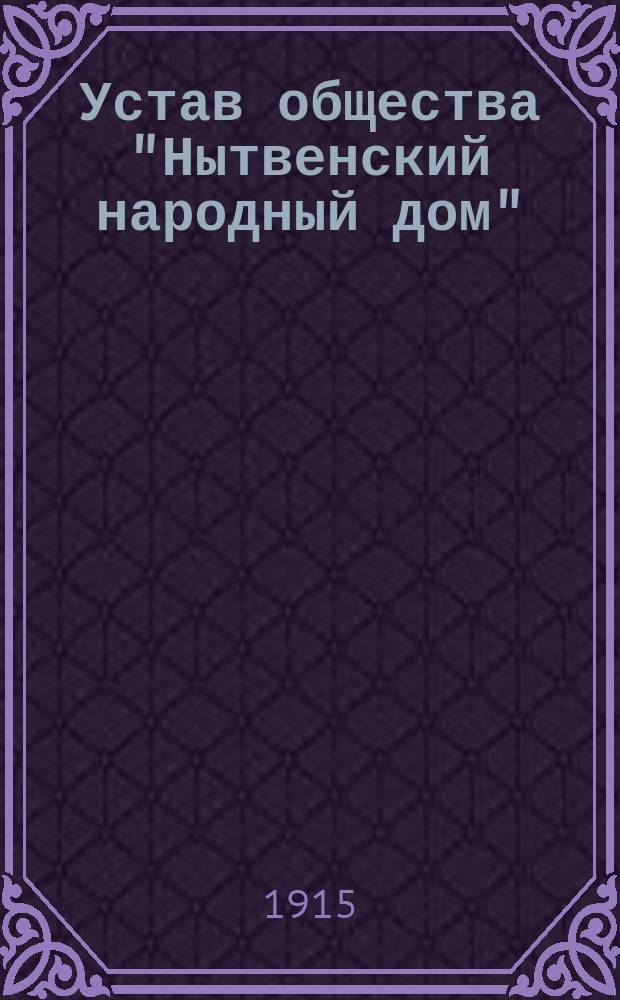 Устав общества "Нытвенский народный дом"