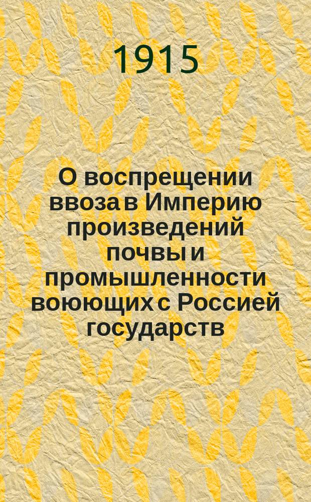 О воспрещении ввоза в Империю произведений почвы и промышленности воюющих с Россией государств