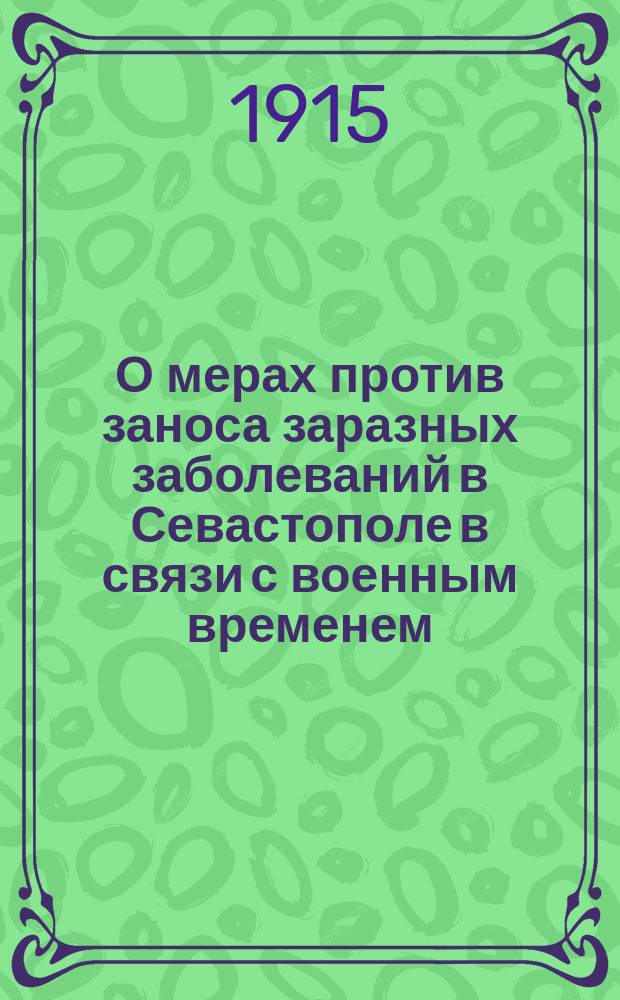 О мерах против заноса заразных заболеваний в Севастополе в связи с военным временем