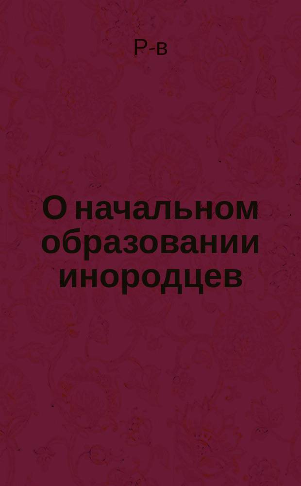 О начальном образовании инородцев