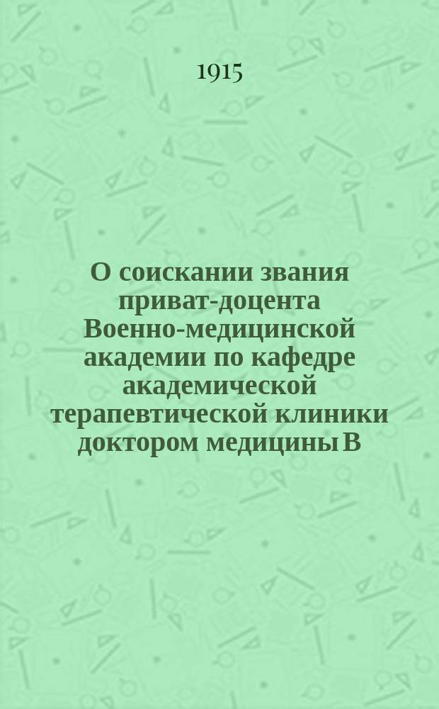 О соискании звания приват-доцента Военно-медицинской академии по кафедре академической терапевтической клиники доктором медицины В.И. Глинчиковым