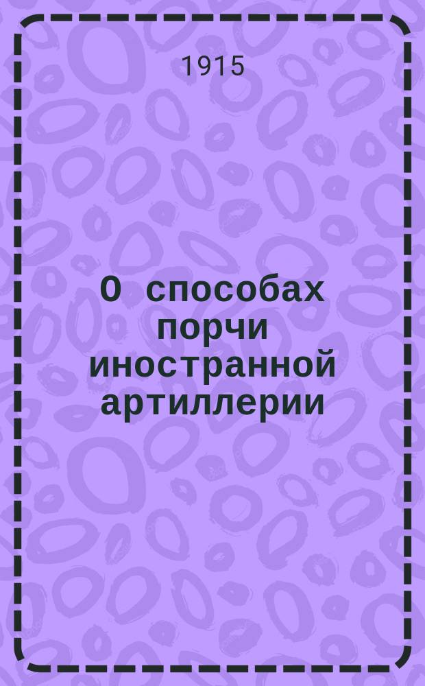 О способах порчи иностранной артиллерии