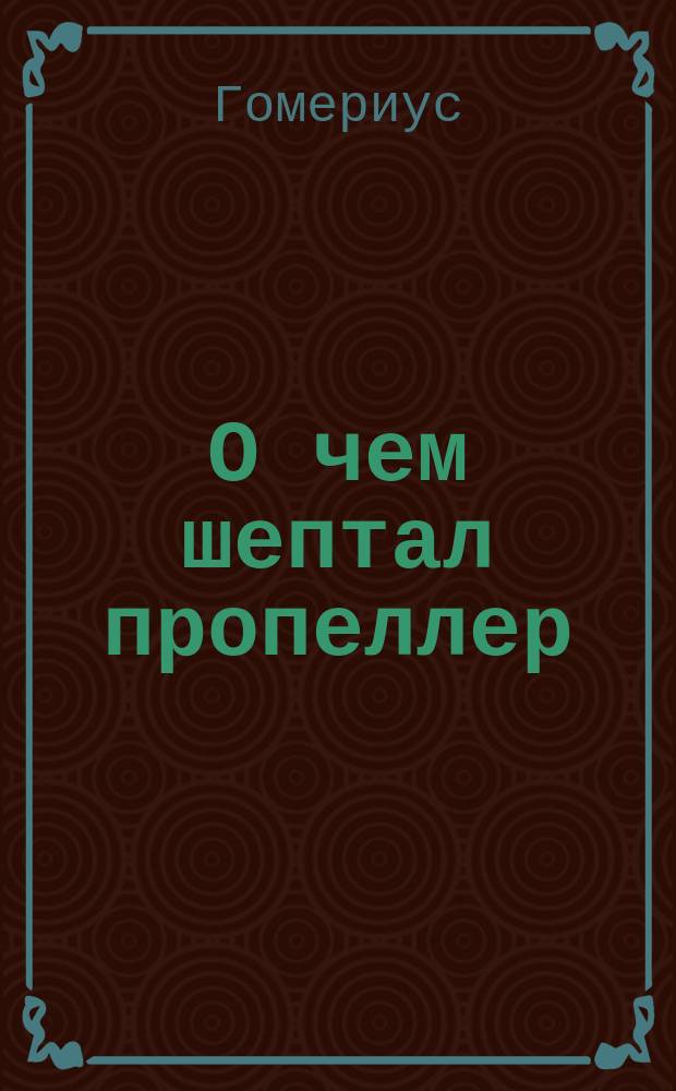 О чем шептал пропеллер : Рассказ