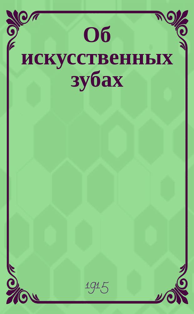 Об искусственных зубах : Вып. Вып. 3