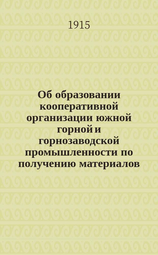 Об образовании кооперативной организации южной горной и горнозаводской промышленности по получению материалов, необходимых для производства
