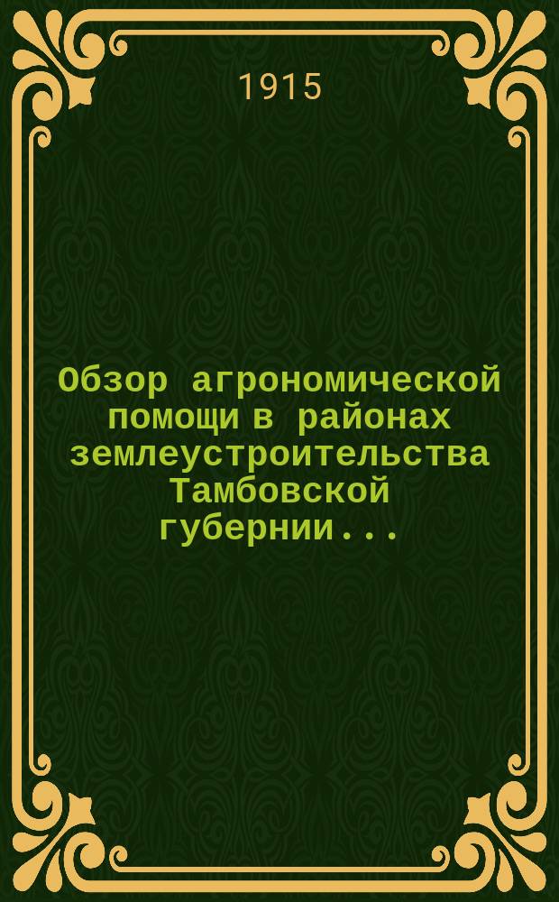 Обзор агрономической помощи в районах землеустроительства Тамбовской губернии...