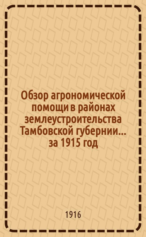 Обзор агрономической помощи в районах землеустроительства Тамбовской губернии... ... за 1915 год