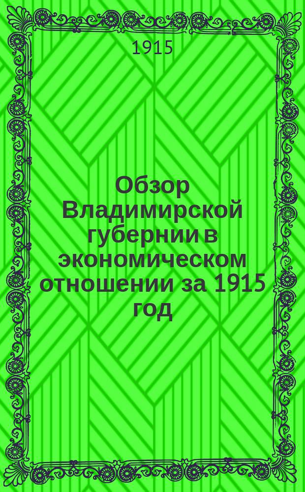 Обзор Владимирской губернии в экономическом отношении за 1915 год : Вып. 1-2