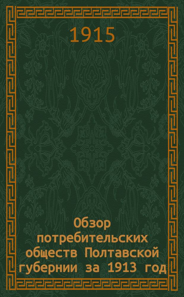 Обзор потребительских обществ Полтавской губернии за 1913 год