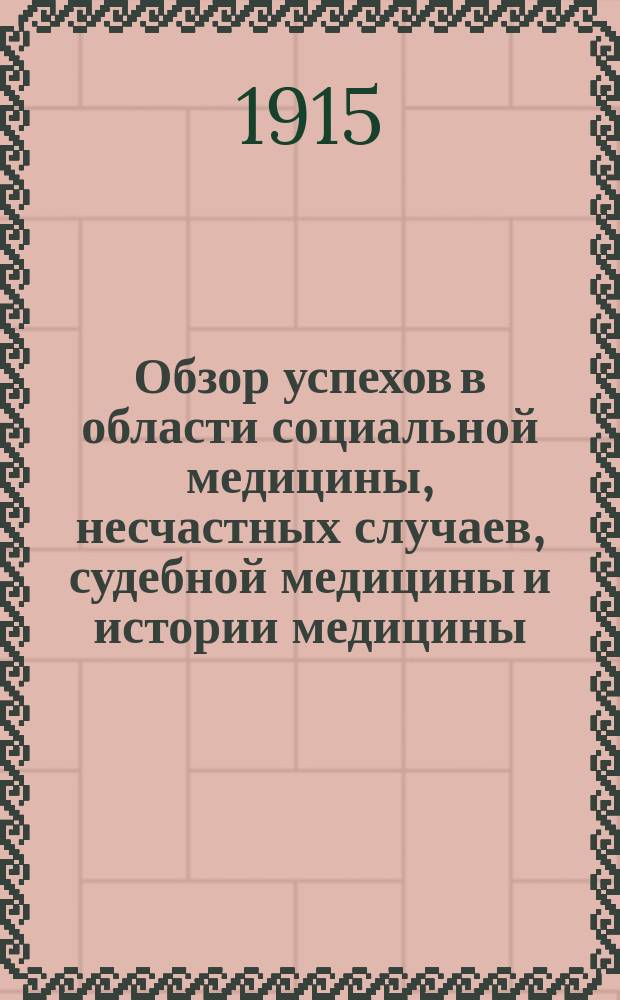 Обзор успехов в области социальной медицины, несчастных случаев, судебной медицины и истории медицины. 1910-1913 гг. : E. Payr, M. Borchardt, C. Thiem и др