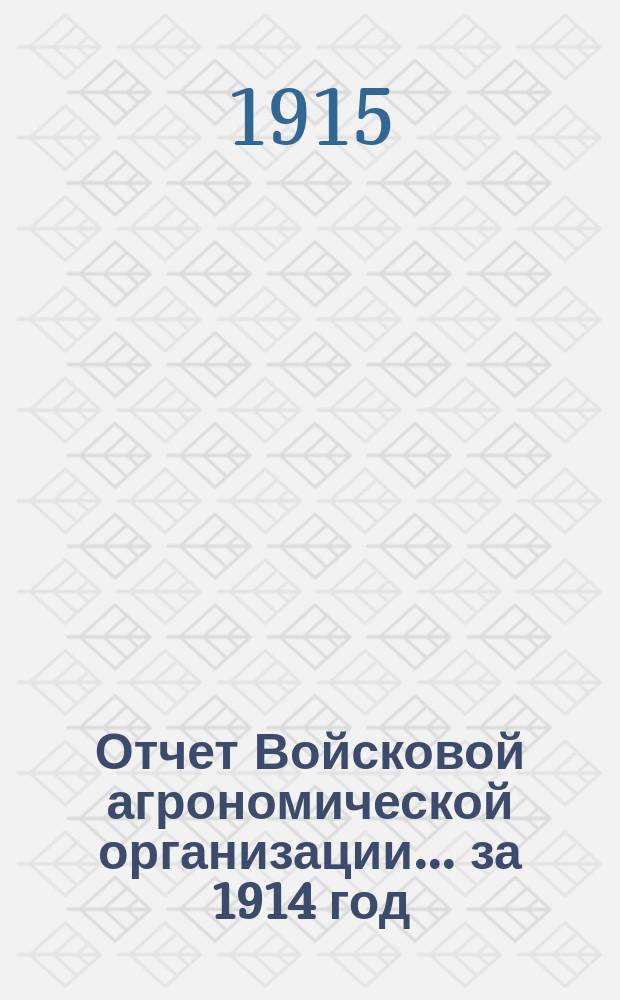 Отчет Войсковой агрономической организации... ... за 1914 год : ... за 1914 год в связи с прошлыми годами