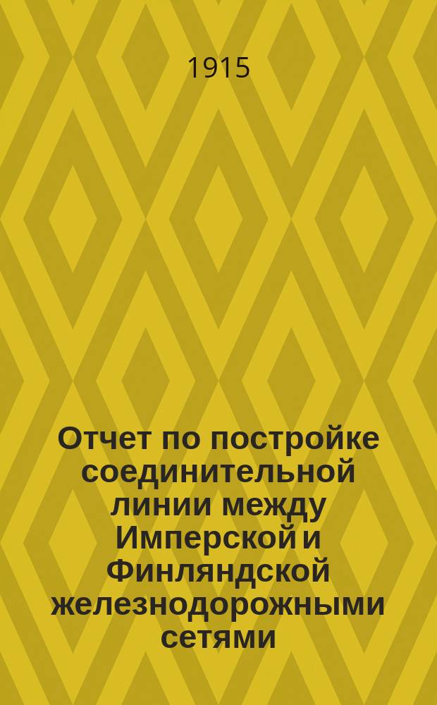Отчет по постройке соединительной линии между Имперской и Финляндской железнодорожными сетями