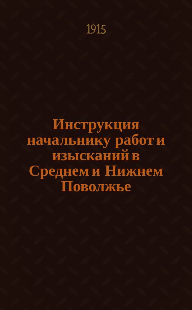 Инструкция начальнику работ и изысканий в Среднем и Нижнем Поволжье