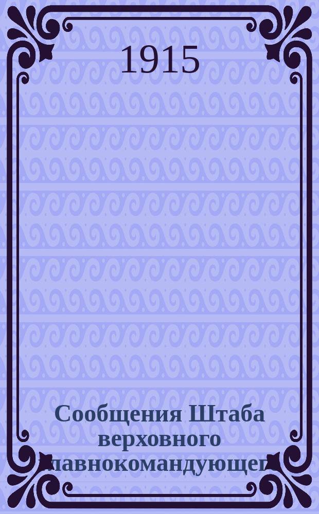 Сообщения Штаба верховного главнокомандующего : (По Упр. генерал-квартирмейстера). 1914 г