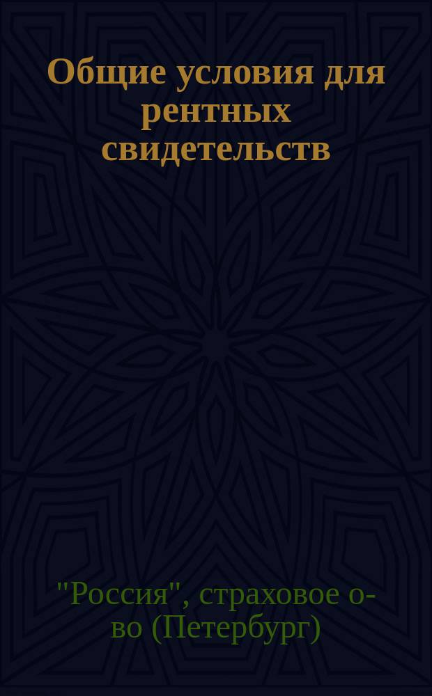 Общие условия для рентных свидетельств