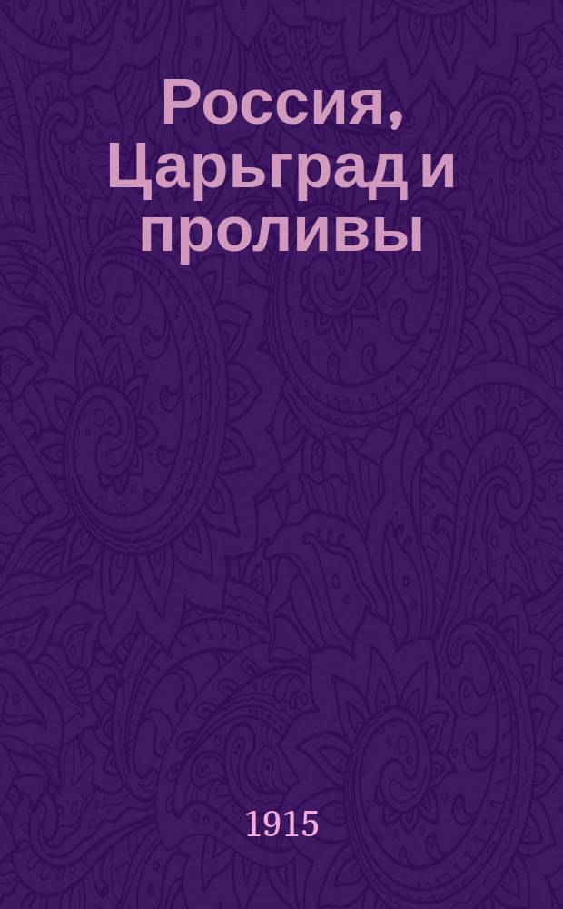 Россия, Царьград и проливы : Материалы и извлеч