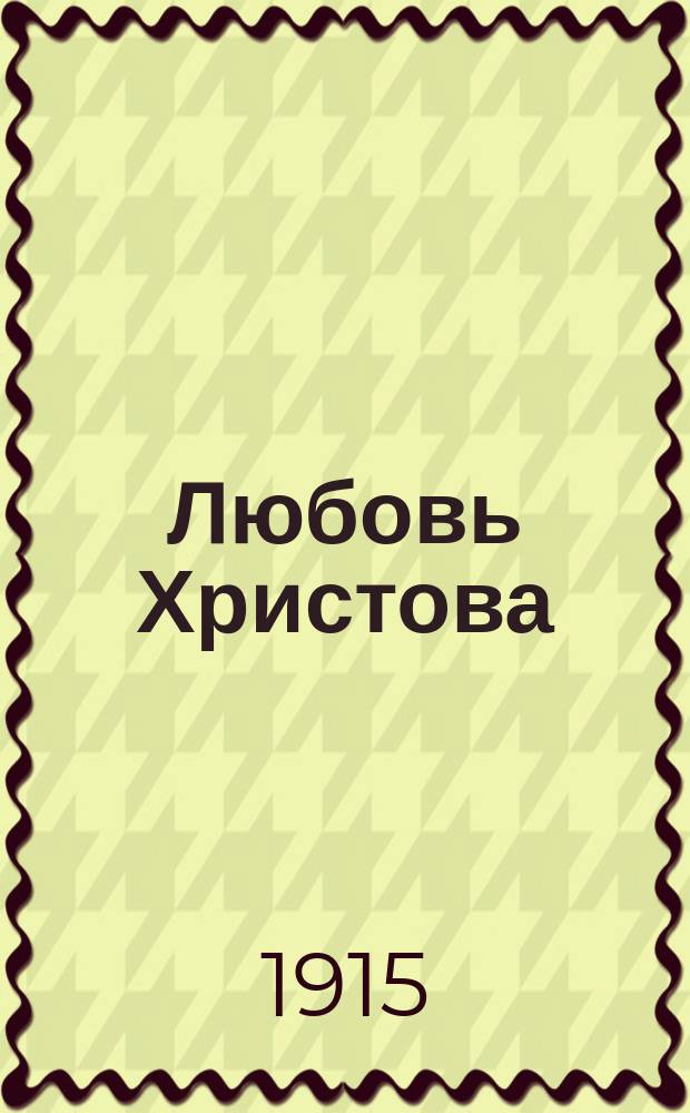 Любовь Христова