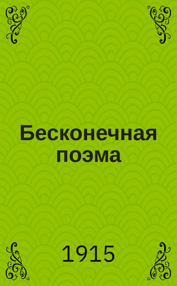 Бесконечная поэма : Сб. стихотворений