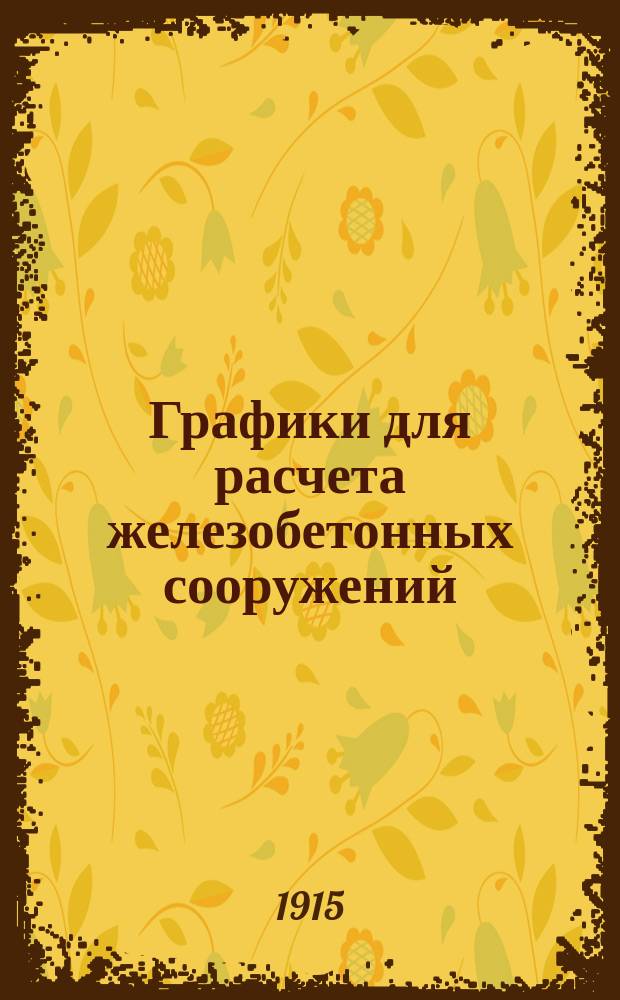 Графики для расчета железобетонных сооружений