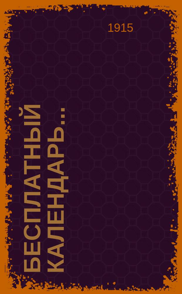 Бесплатный календарь...