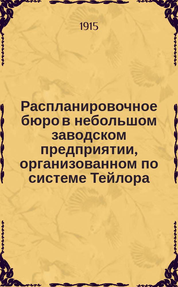 Распланировочное бюро в небольшом заводском предприятии, организованном по системе Тейлора